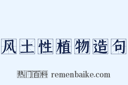 风土性植物造句是什么意思的图片